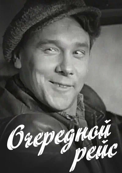 Постер: Очередной рейс